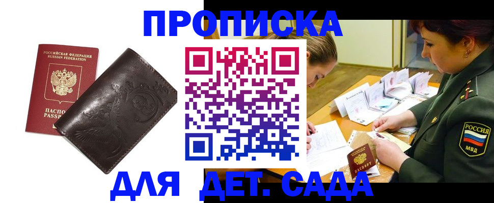 прописка регистрация в Москве