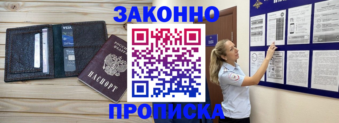 прописка законно в Москве